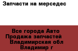 Запчасти на мерседес 203W - Все города Авто » Продажа запчастей   . Владимирская обл.,Владимир г.